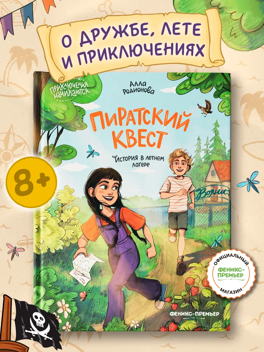 Пиратский квест : История в летнем лагере