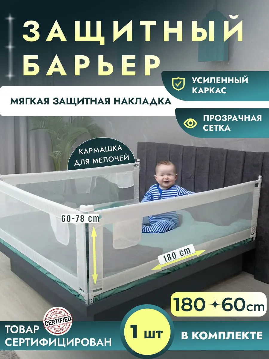 Бортики в кроватку от падения, защитный барьер 180 см, 1 шт.
