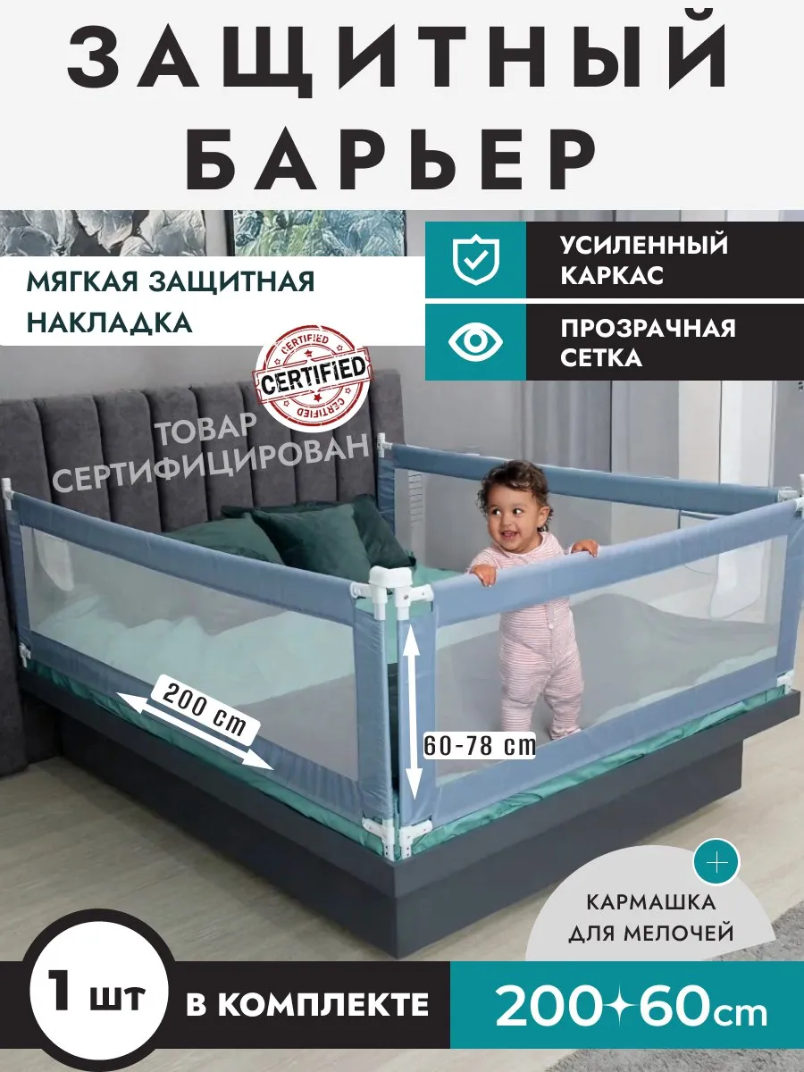 Бортики в кроватку от падения, защитный барьер 200 см, 1 шт.