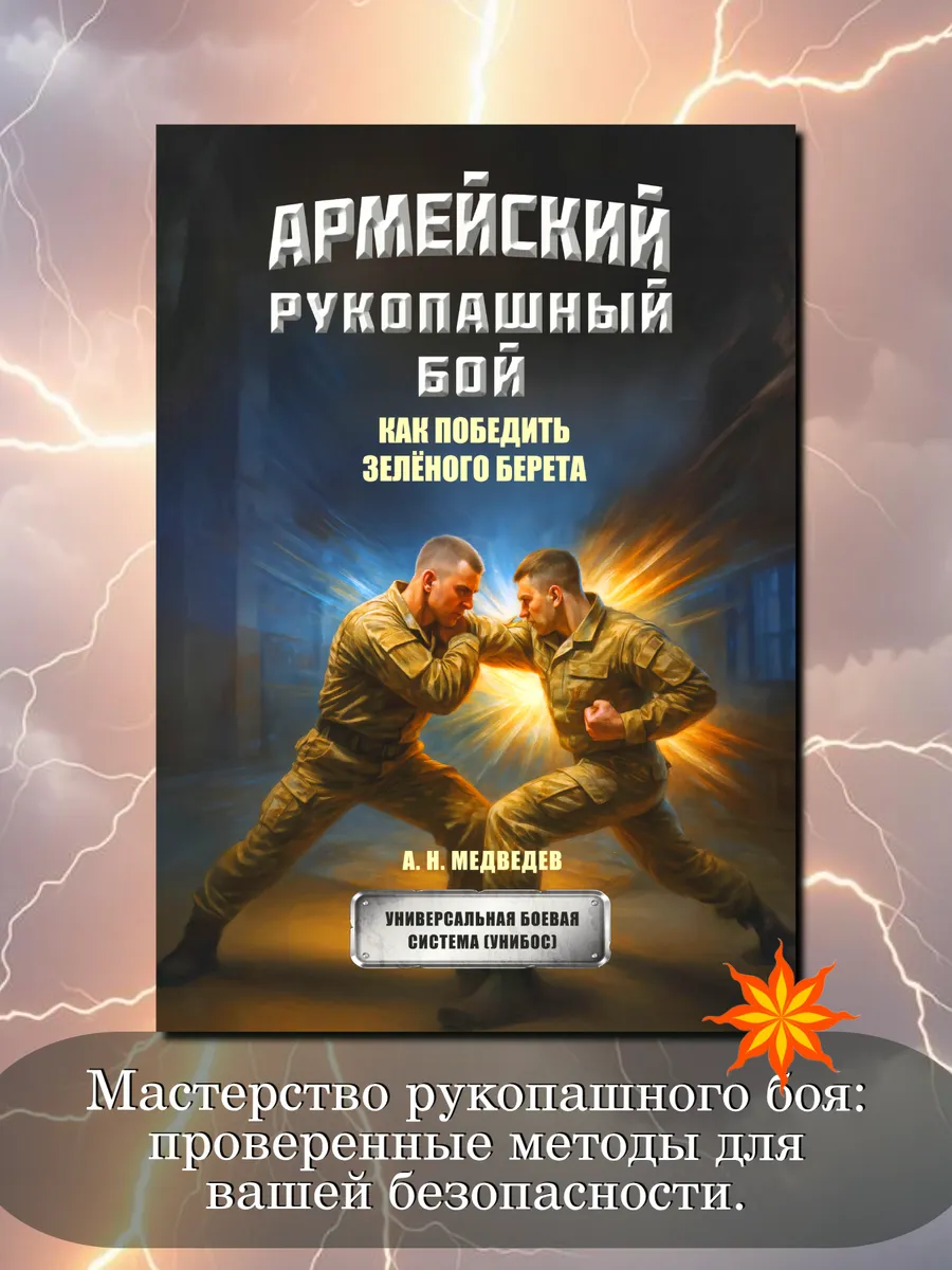 Армейский рукопашный бой. Как победить зеленого берета