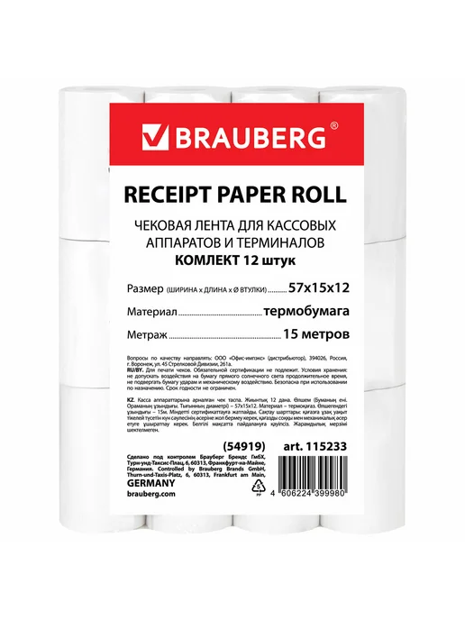 Brauberg Чековая лента мм (диаметр 35 мм, длина 17 м, 15 м