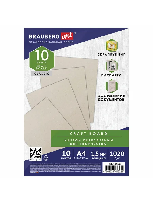 BRAUBERG ART Картон переплетный, толщина 1,5 мм, А4 (210х297 мм), шт, 210x297 мм