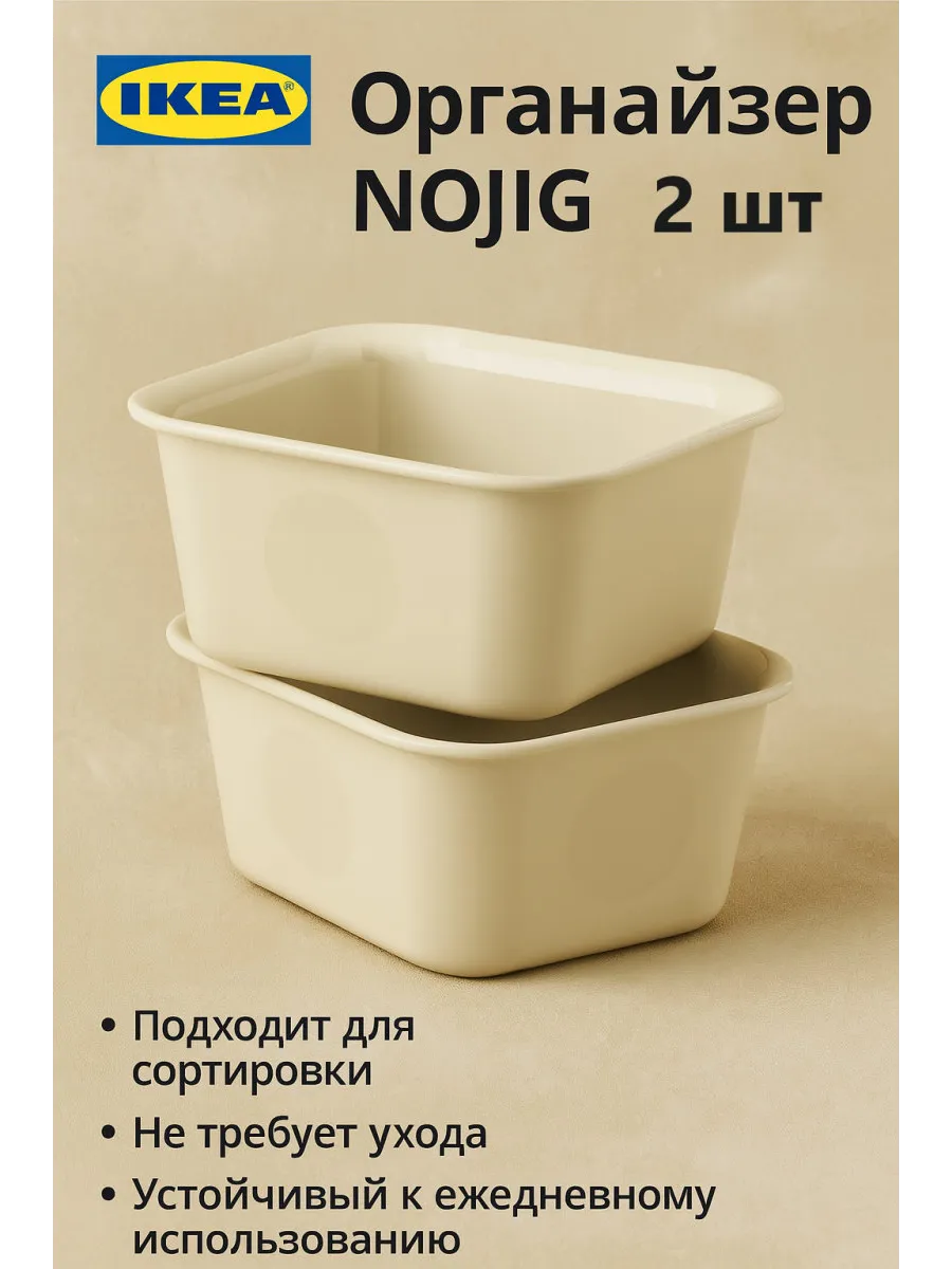Органайзер NOJIG, пластиковый, бежевый, 10х10х5см, 2 шт