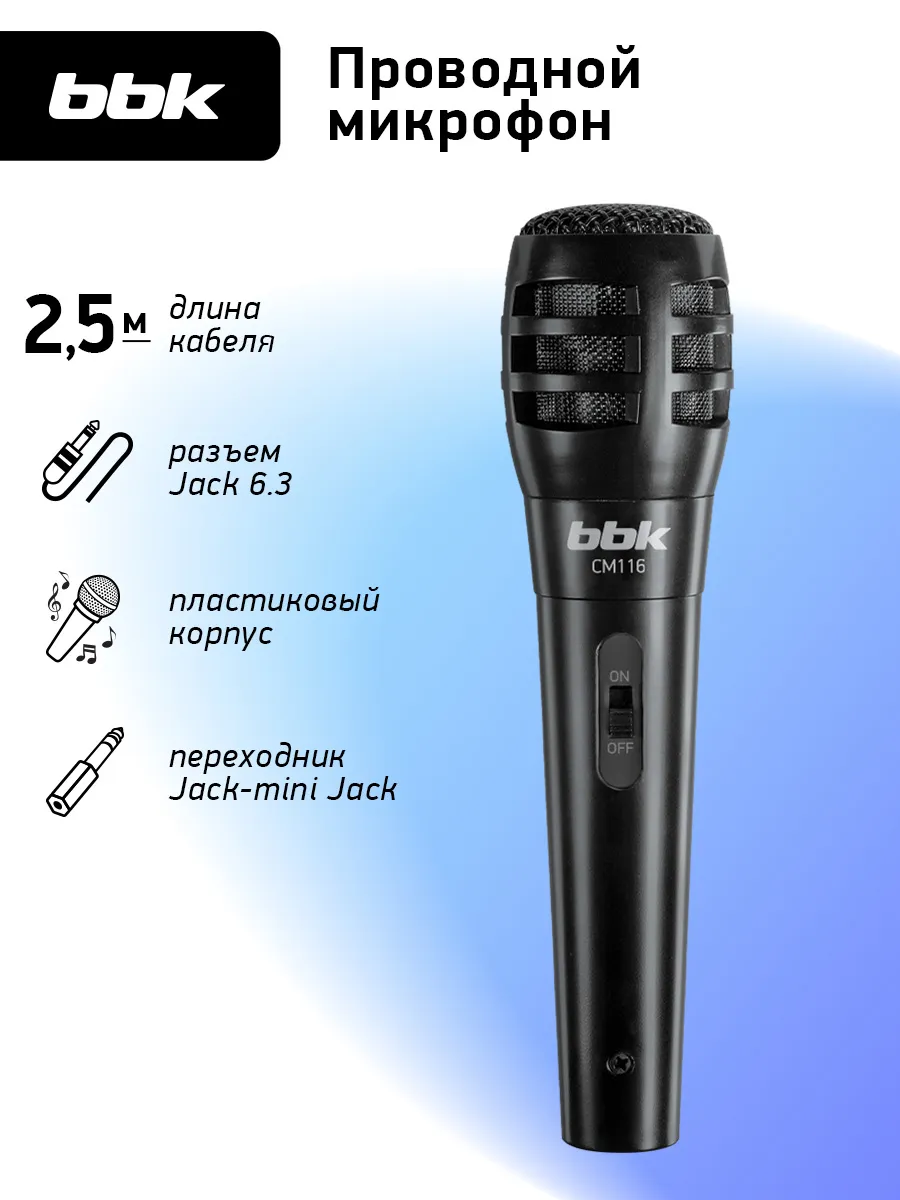 Микрофон универсальный динамический для караоке CM116