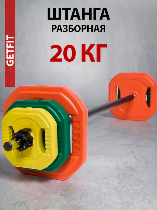 Getfit Штанга спортивная разборная 20 кг, 20 кг