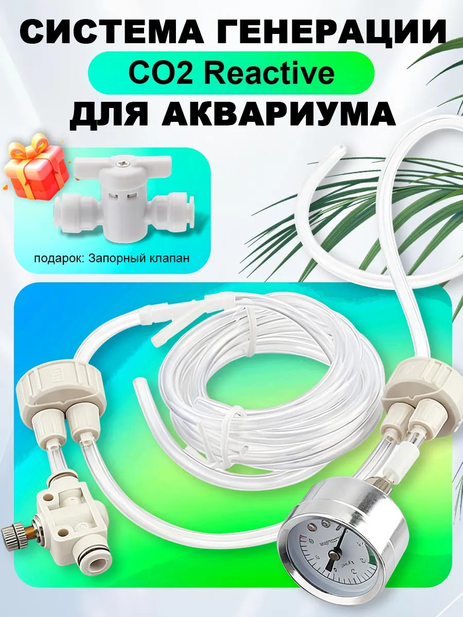 Комплект системы CO2 для аквариума