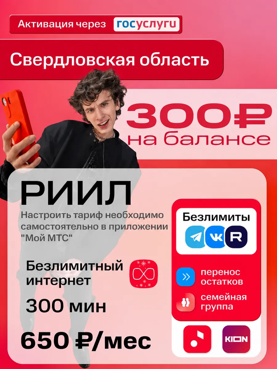 Сим-карта РИИЛ для Екатеринбурга, безлимитный интернет