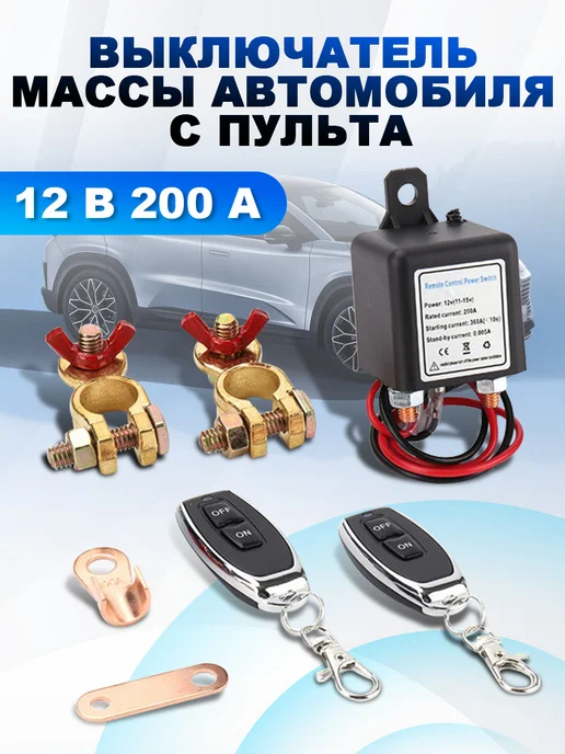 Выключатель массы автомобиля с пульта 12 В 200 А, вариант