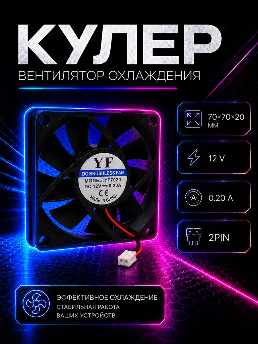 Вентилятор охлаждения (кулер) 70*70*20мм 12V, 0.20А, 2PIN YF