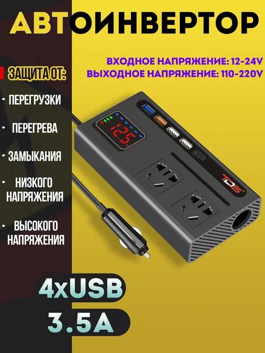 TDS Автомобильный инвертор 12 220, вариант