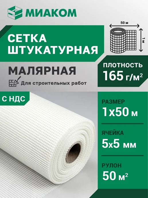 МИАКОМ 165г м2 Сетка штукатурная 5*5 мм "МИАГЛАСС" 1*50 м, 5x5 мм, 165 г