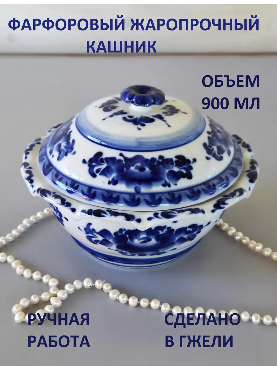 Кашник, супница 900мл Гжель