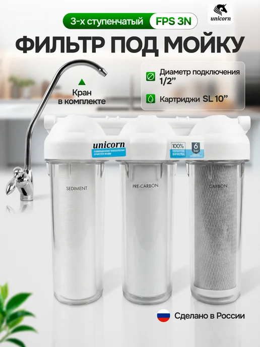 Unicorn Фильтр для воды под мойку тройная система очистки, белый