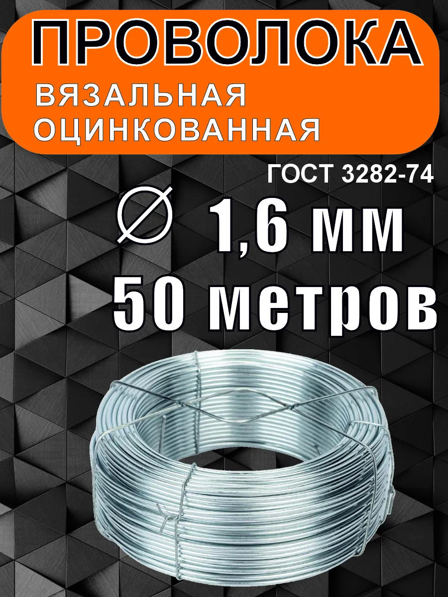 Проволока вязальная оцинкованная 1,6 мм 50 метров