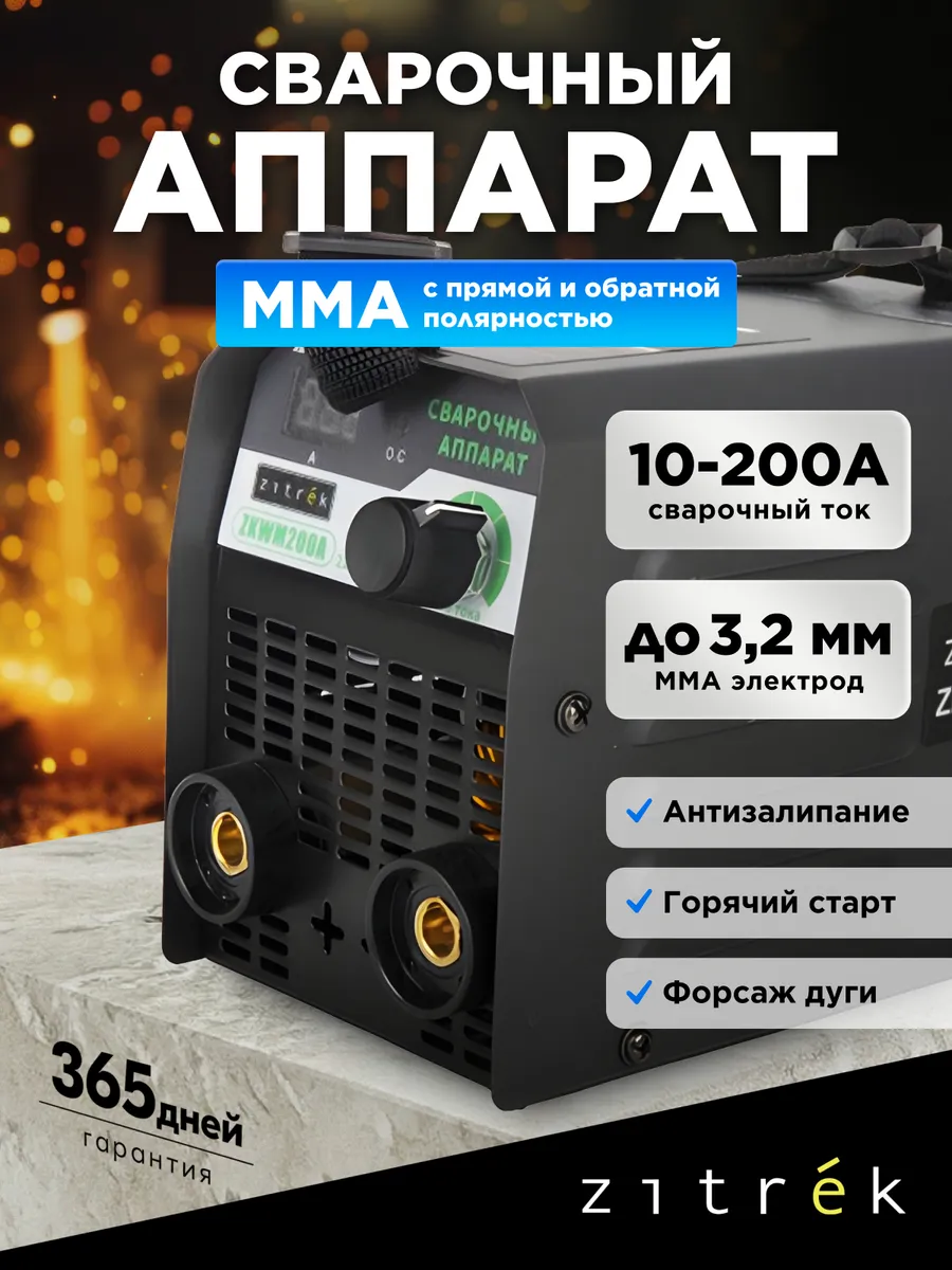 Сварочный аппарат 200А ZKWM200A