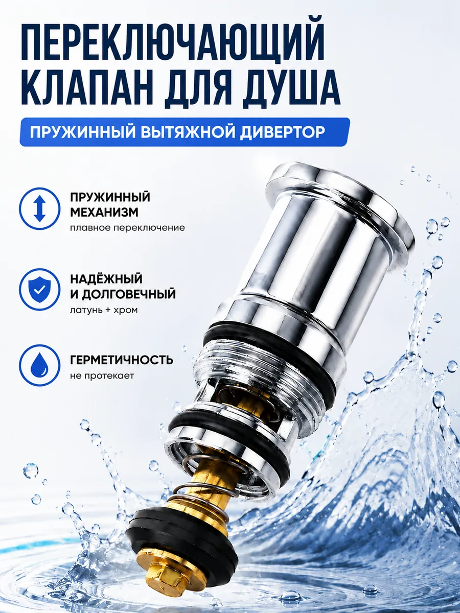 Переключатель для душа с пружинным механизмом для ванны