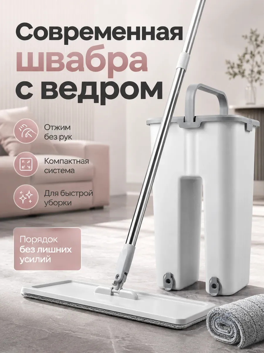 Швабра и ведро с отжимом для мытья пола 6 литров