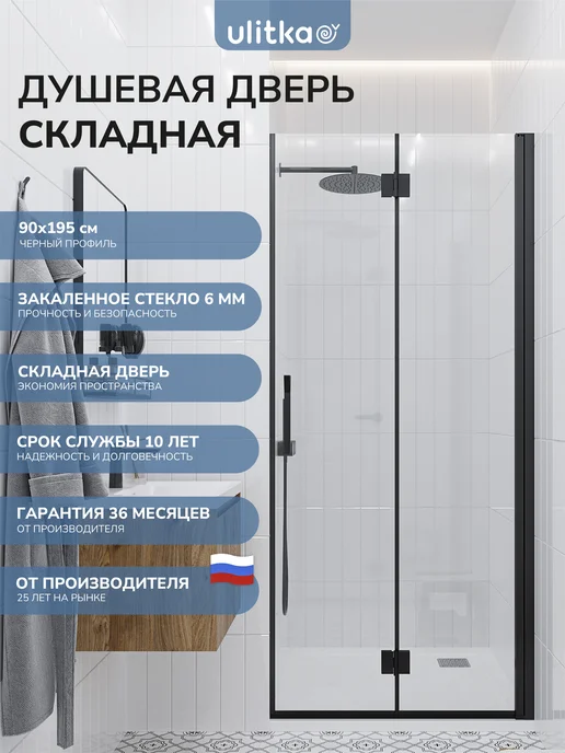 Ulitka Душевая дверь складная Colibri 90х195 см черн, 90x195 см