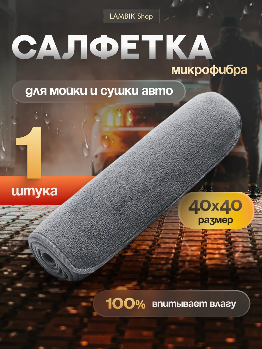 Микрофибра 1 салфетка для автомобиля