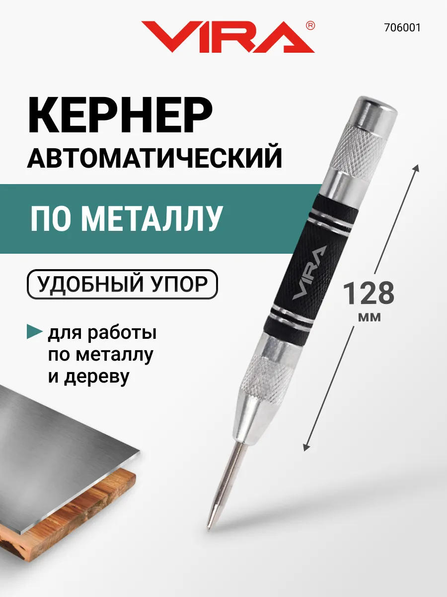Кернер по металлу автоматический 4 х 128 мм