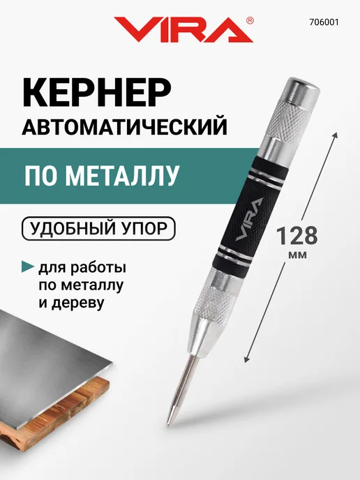 VIRA Кернер по металлу автоматический 4 х 128 мм, вариант