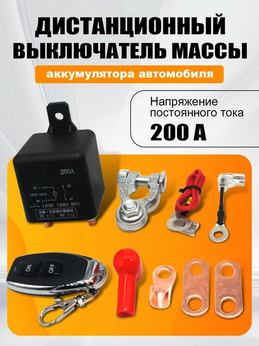 Выключатель массы автомобиля с пульта 12 В 200 А, вариант