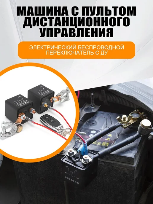 Выключатель массы автомобиля с пульта 12 В 200 А, вариант, фото 4
