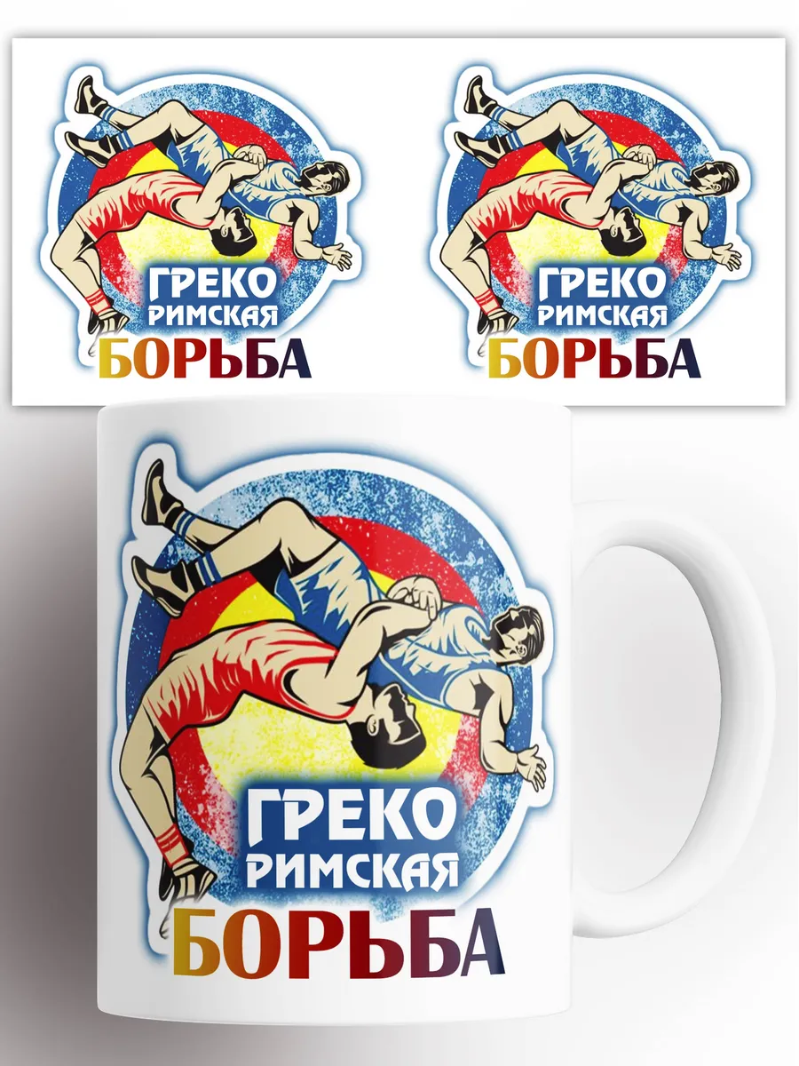 Кружка с принтом Грекоримская борьба