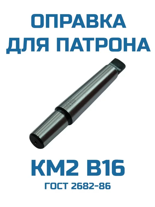 Оправка для сверлильного патрона КМ2 В16, КМ2 В16