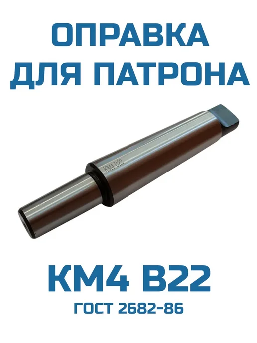 Оправка для сверлильного патрона КМ2 В16, КМ4 В22