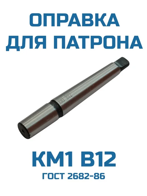 Оправка для сверлильного патрона КМ2 В16, КМ1 В12