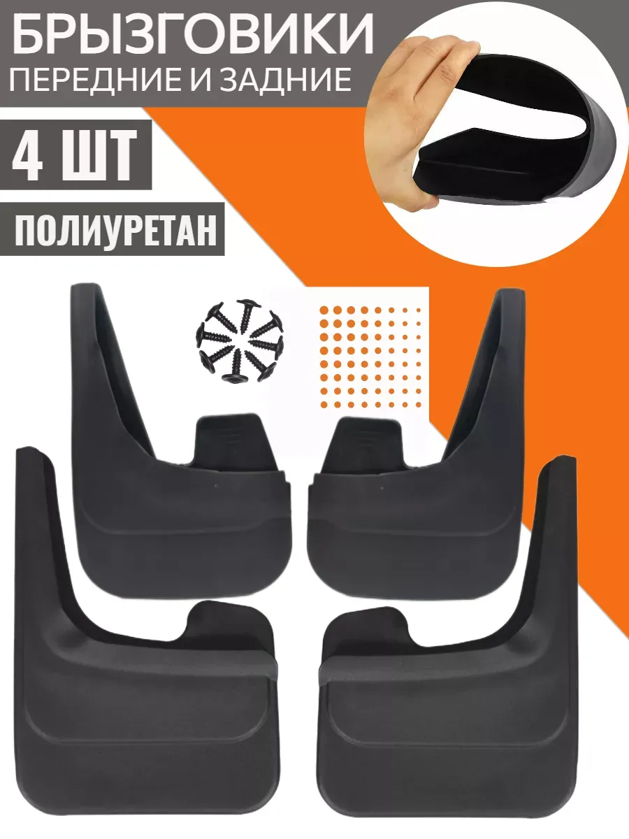 Брызговики 4шт передние и задние для SsangYong Kyron с 2005 PASPARTS.