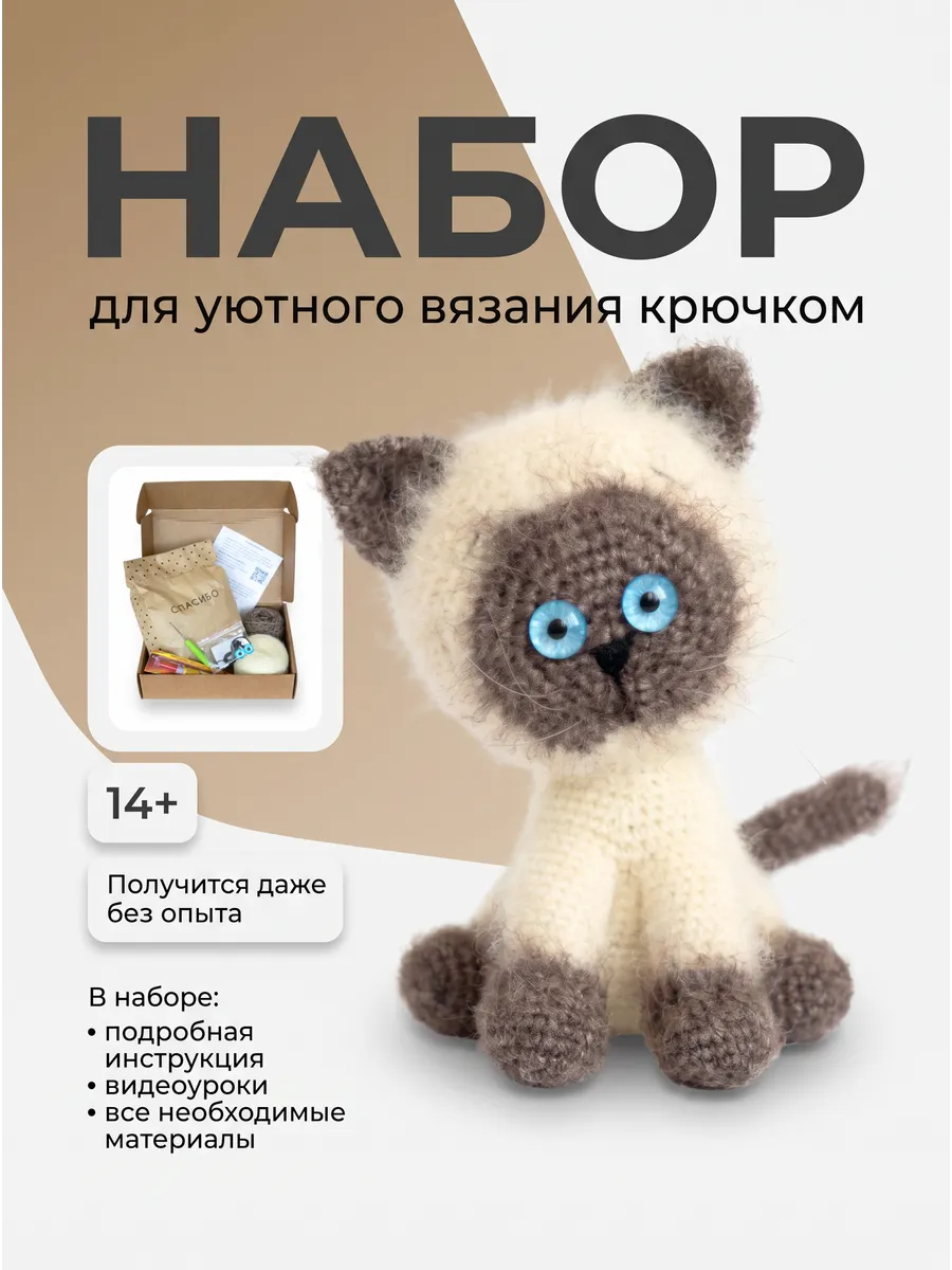 Набор для вязания крючком игрушки Сиамский кот амигуруми