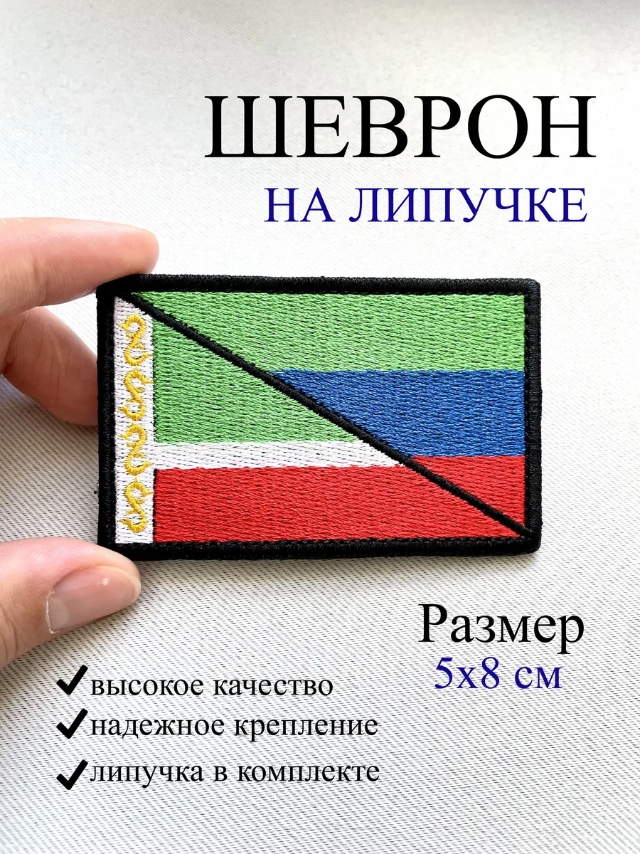 Шеврон на липучке - флаги Чечни и Дагестана