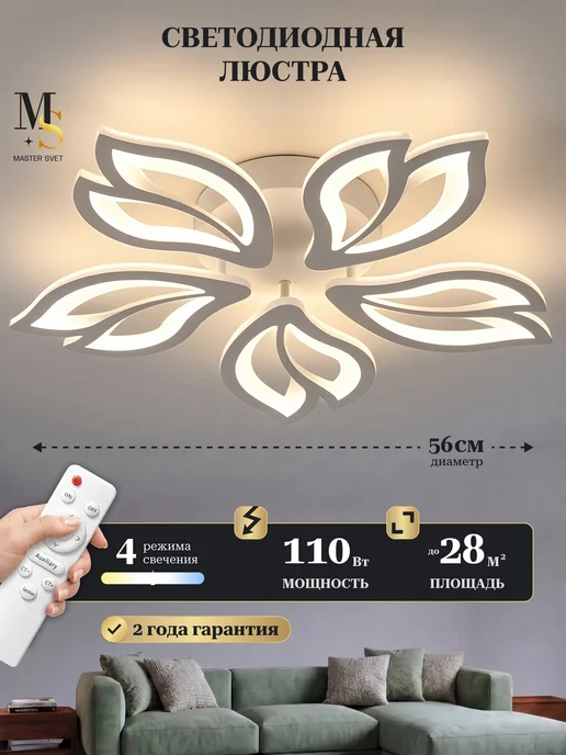 MASTER SVET Люстра потолочная светодиодная в зал гостиную с пультом, белый