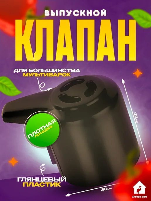 Аистов дом Клапан выпускной (съемный) для мультиварки, черный