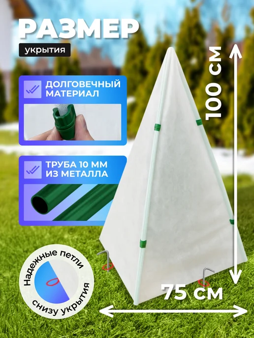 Урожайный уголок Зимнее укрытие каркасное "Конус" 100 см (3 штуки), белый, фото 2