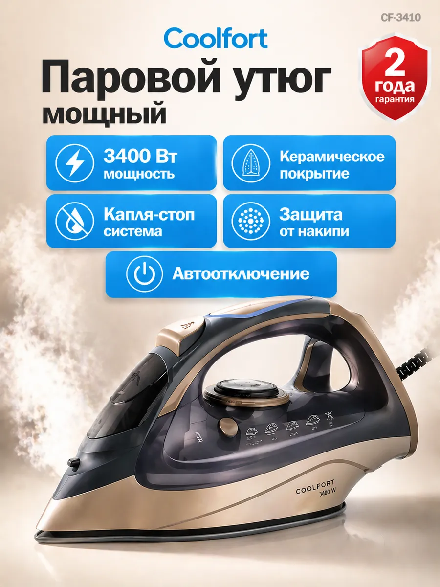 Утюг антипригарным керамическим покрытием мощный пар CF-3410