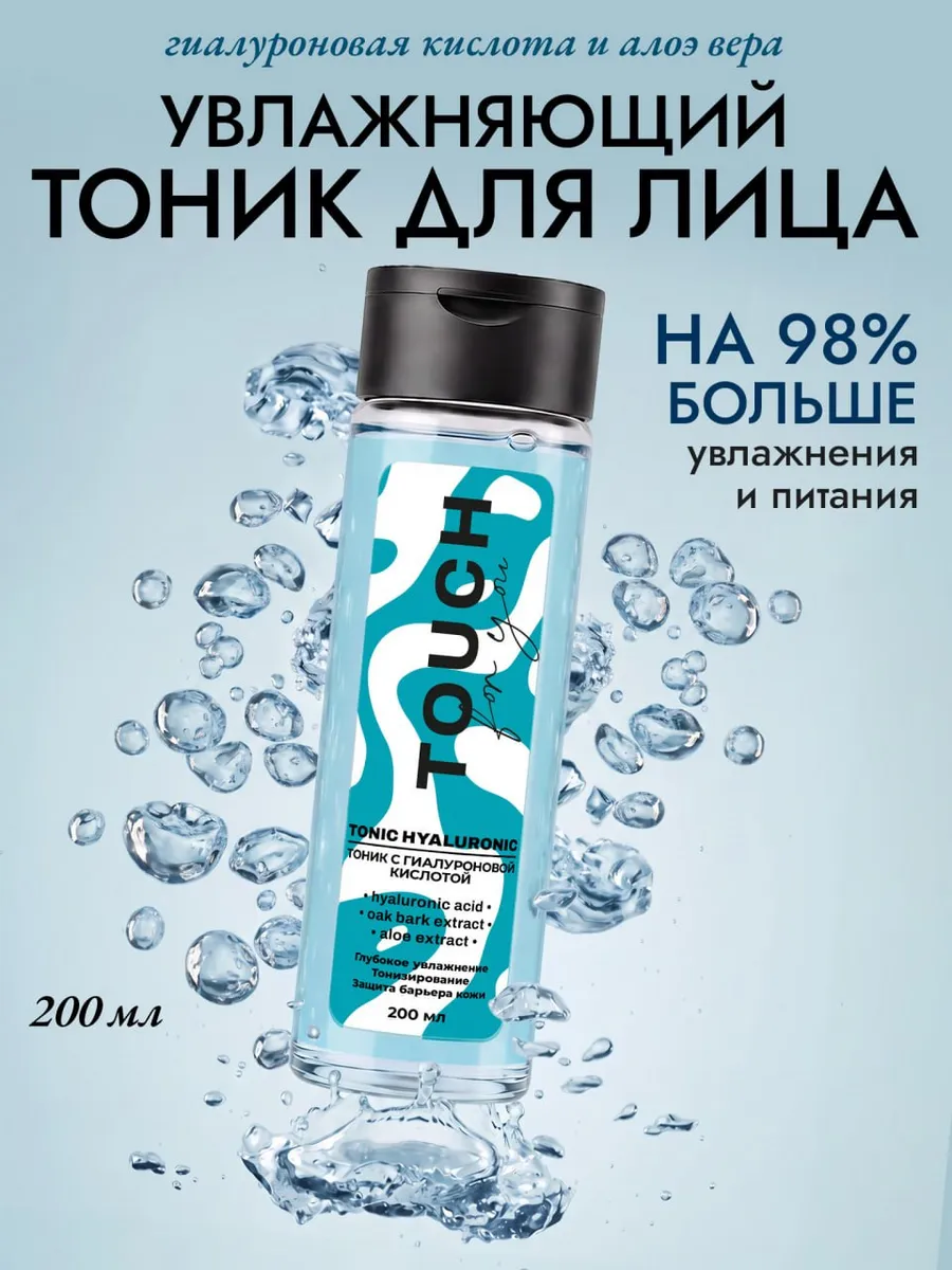 Гиалуроновый тоник для лица увлажняющий, 200 мл
