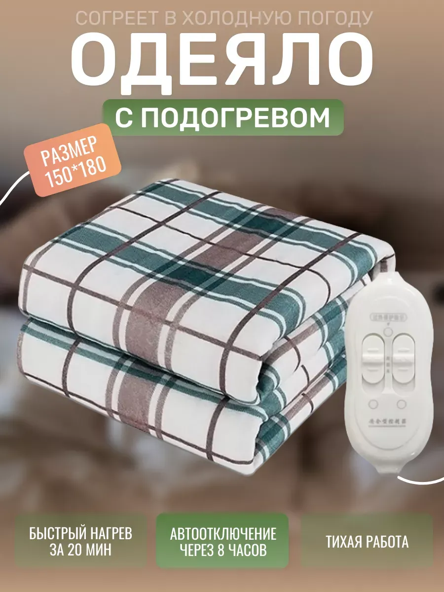 Одеяло с подогревом