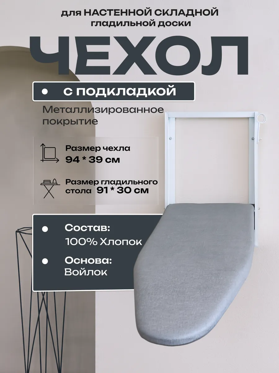 Чехол для настенной гладильной доски с подкладом