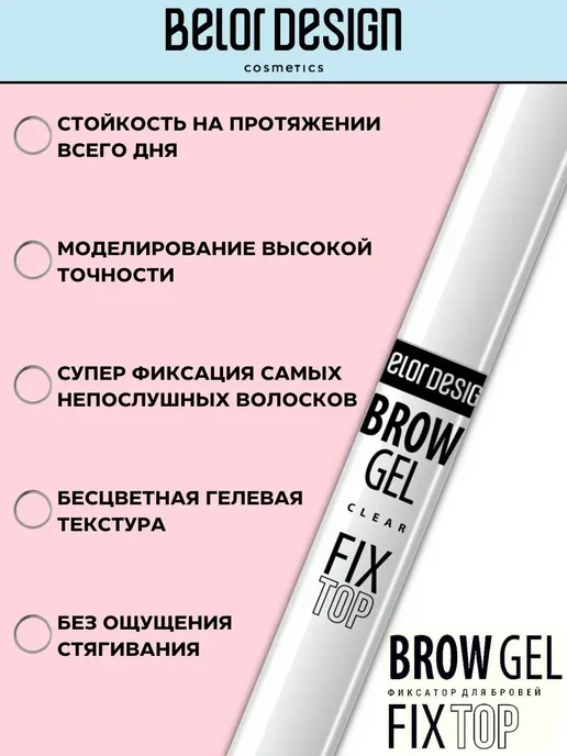 BELOR DESIGN Гель для бровей прозрачный фиксатор Fixtop brow gel, белый, фото 3