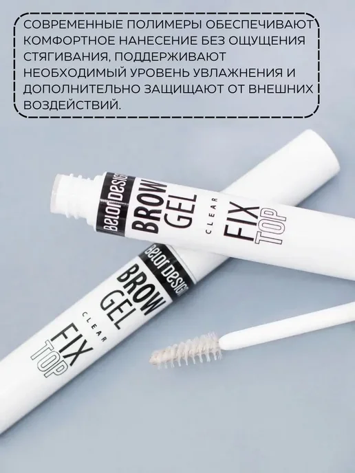 BELOR DESIGN Гель для бровей прозрачный фиксатор Fixtop brow gel, белый, фото 5
