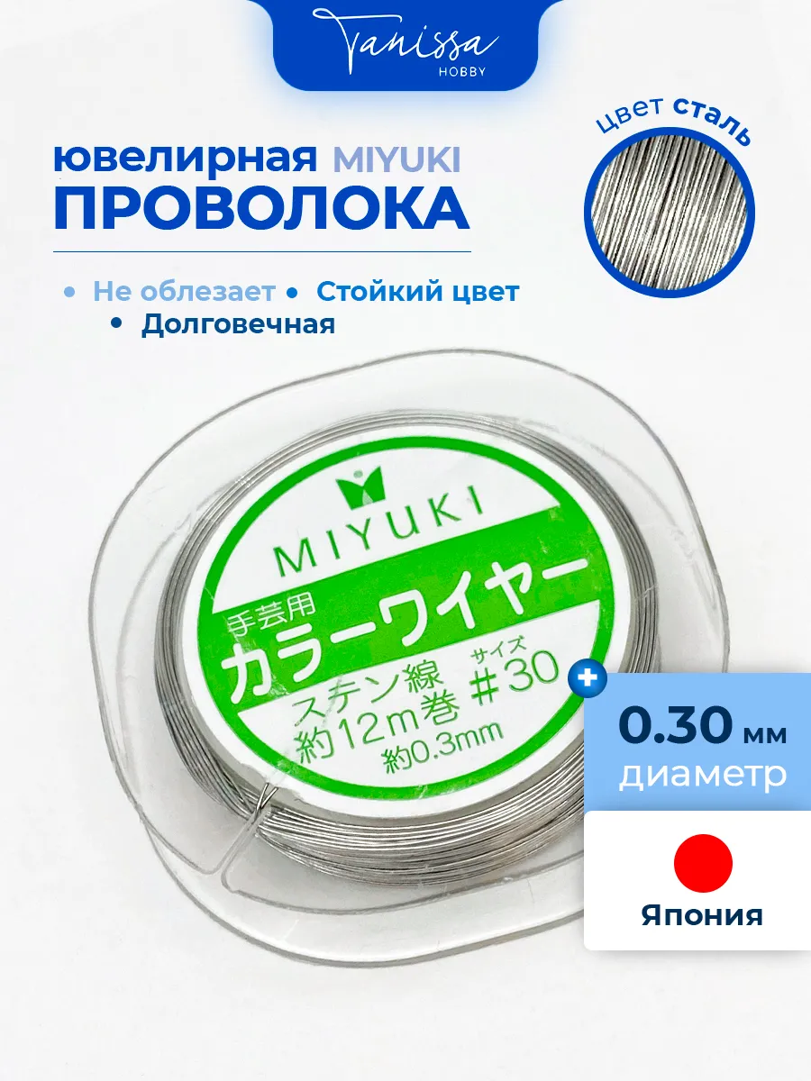 MIYUKI Проволока ювелирная сталь, 0,3мм, 12м