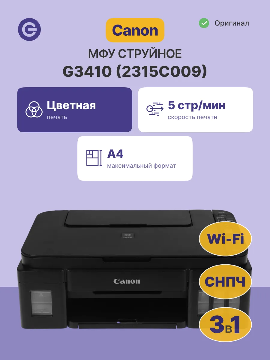 МФУ струйное PIXMA G3410