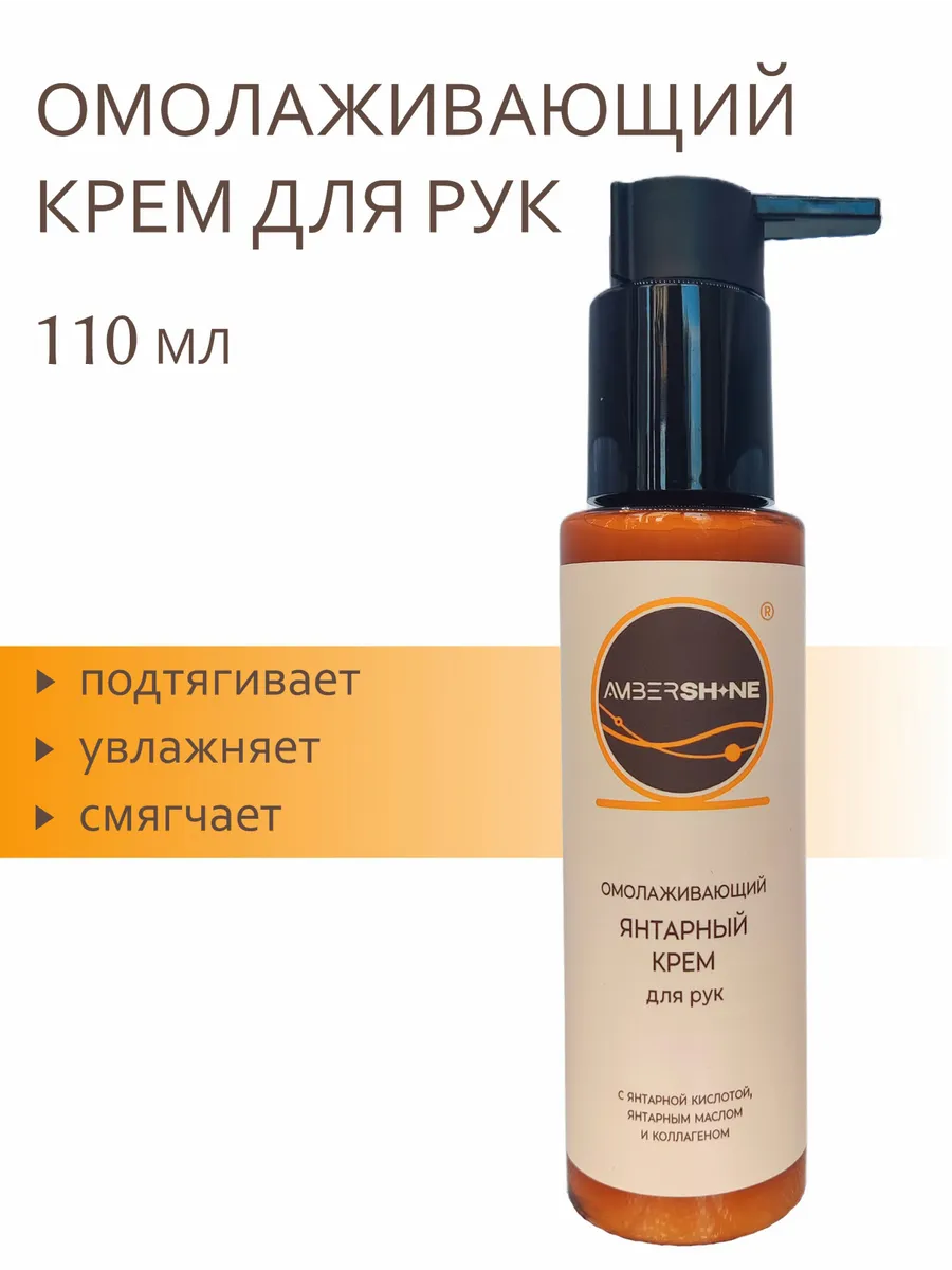 Янтарный крем для рук с коллагеном 110мл