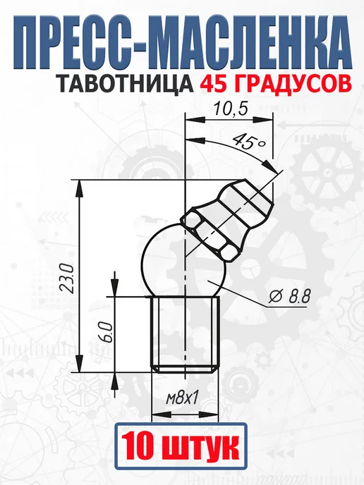 AIMPULS Пресс-масленка М8 тавотница 45 градусов, вариант, фото 2