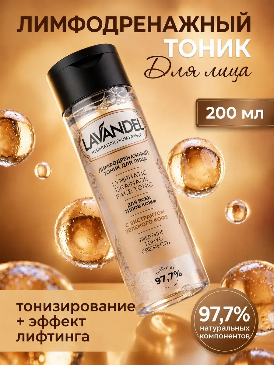 Тоник для лица лимфодренажный 200 мл