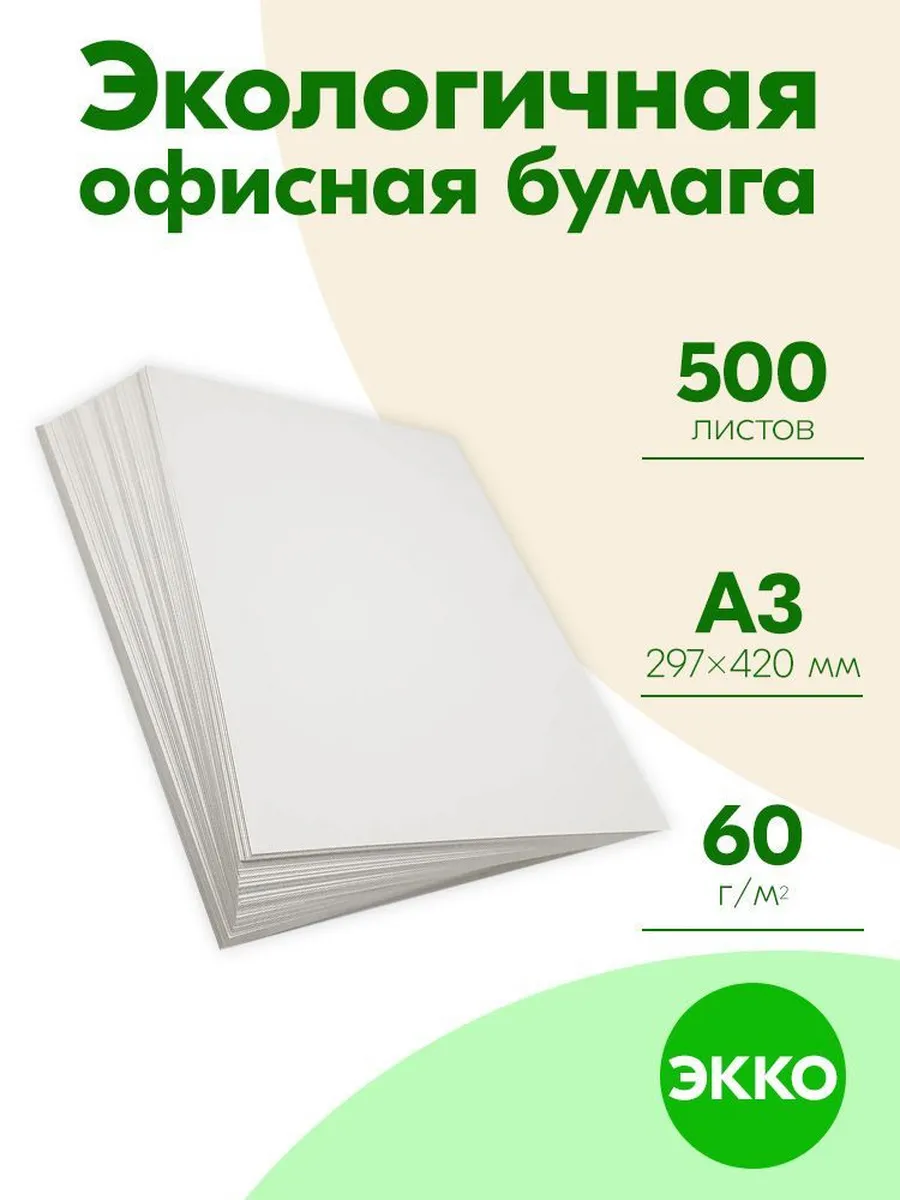 Бумага А3 60 гр 500 листов ЭКО EKO ЭККО для дома и офиса