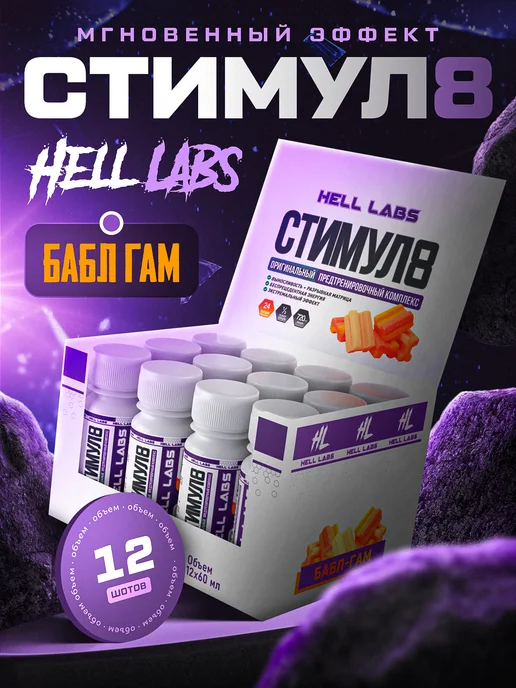 Hell labs Предтрен жидкий Стимул 8 шоты Бабл Гам 12шт, 12 шт